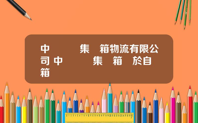 中鉄鉄龍集裝箱物流有限公司 中鉄鉄龍集裝箱屬於自備箱